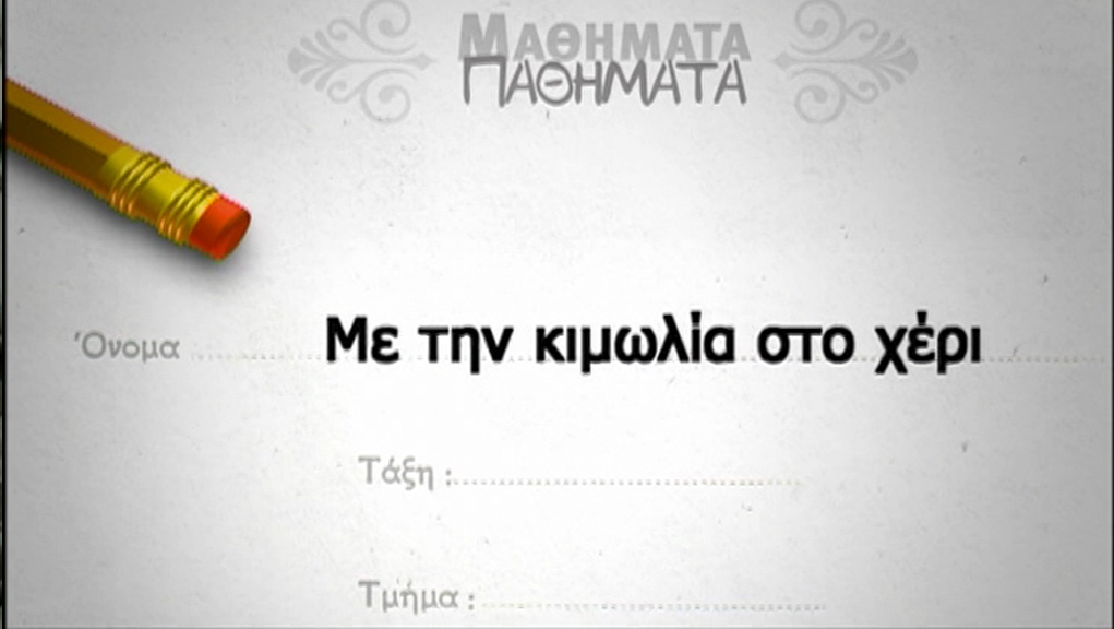 Παγκόσμια Ημέρα Εκπαιδευτικών – 5 Οκτωβρίου