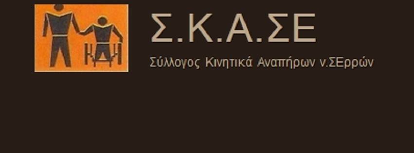 Σ.Κ.Α. ΣΕ : Νέα διοίκηση – Επανεκλογή Γ. Χουβαρδά στην προεδρία