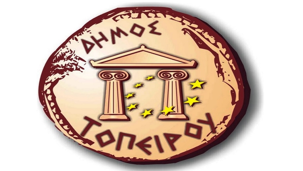 dimos_topeirou Δια περιφοράς η Συνεδρίαση του Δημοτικού Συμβουλίου Τοπείρου