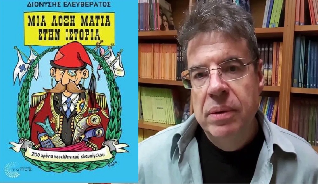 «Μία λοξή ματιά στην Ιστορία» – Ο Δ. Ελευθεράτος στο ert.gr