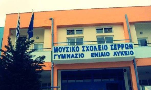 Μουσικό Σχολείο Σερρών: Κλειστό για προληπτικούς λόγους