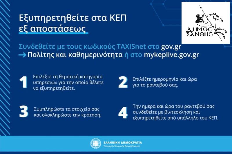 Στο πρόγραμμα myKEPlive τα ΚΕΠ του Δήμου Ξάνθης