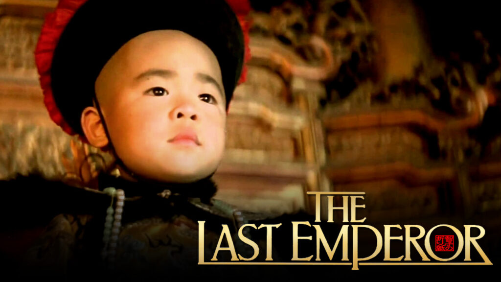 The Last Emperor (Ο Τελευταίος Αυτοκράτορας)