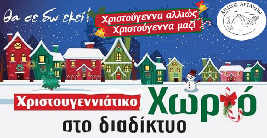Με Χριστουγεννιάτικο διαδικτυακό Χωριό ο Δήμος Αρταίων