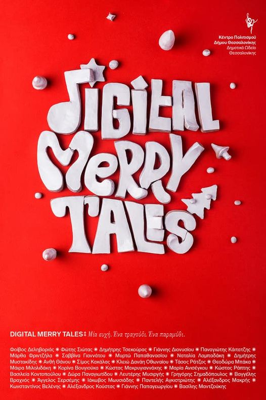 Digital Merry Tales!!!: 34 καλλιτέχνες στις οθόνες μας με μια ευχή!