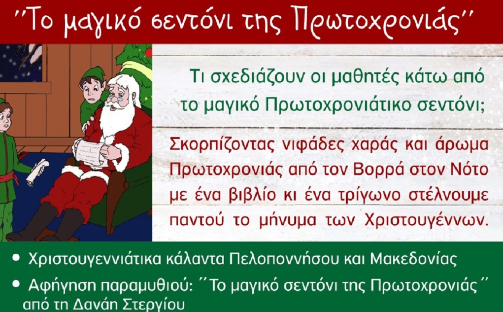 «Το μαγικό σεντόνι της Πρωτοχρονιάς» – Διαδικτυακή σχολική γιορτή