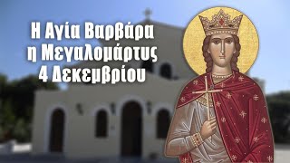 mqdefault Δυτική Μακεδονία: Εορτασμός Αγίας Βαρβάρας προστάτιδας των απανταχού Λιγνιτωρύχων
