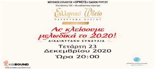 «Να κλείσουμε μελωδικά το 2020»