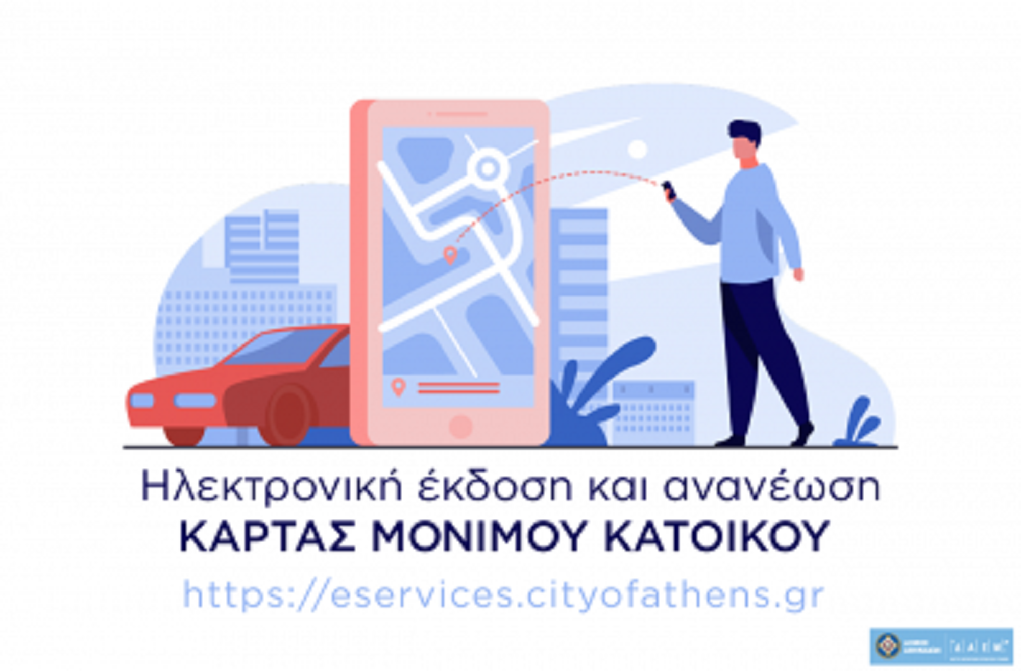 «Hλεκτρονικά» θα χορηγείται η κάρτα στάθμευσης μονίμων κατοίκων στο Δήμο Αθηναίων