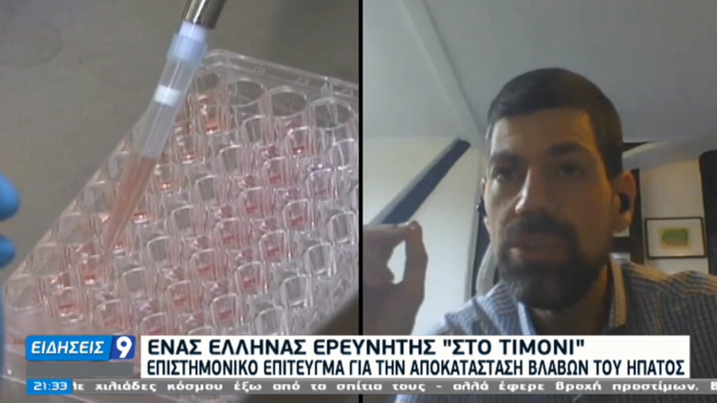 Επιστημονικό επίτευγμα για την αποκατάσταση βλαβών του ήπατος – Έλληνας ερευνητής “στο τιμόνι”