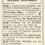 70 χρόνια λειτουργίας του Δεύτερου Προγράμματος, 1952-2022