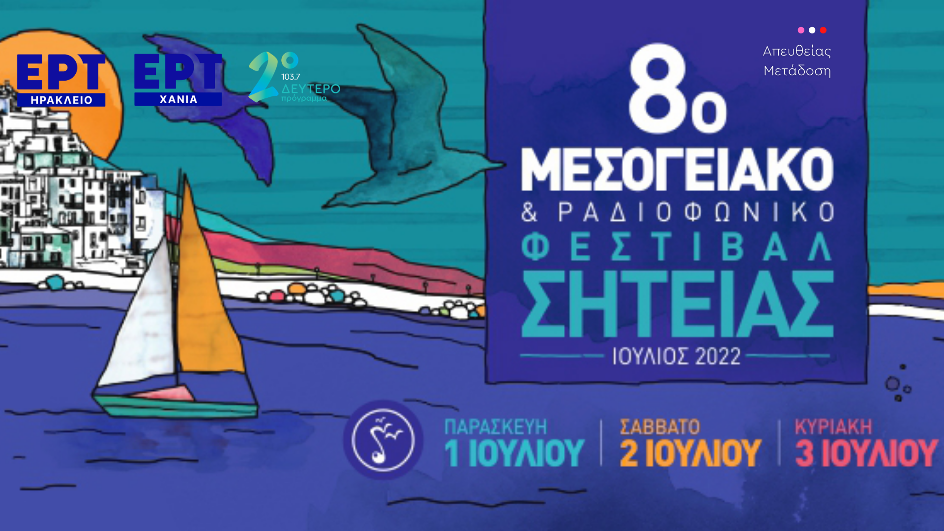 8ο Μεσογειακό & Ραδιοφωνικό Φεστιβάλ Σητείας Απευθείας μετάδοση από
