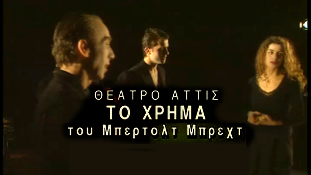 μπρεχτ ποιος γνωρίζει ποιον