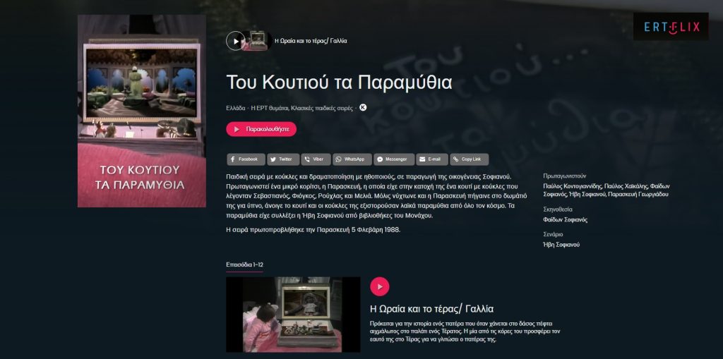 Του κουτιού τα Παραμύθια- 1988