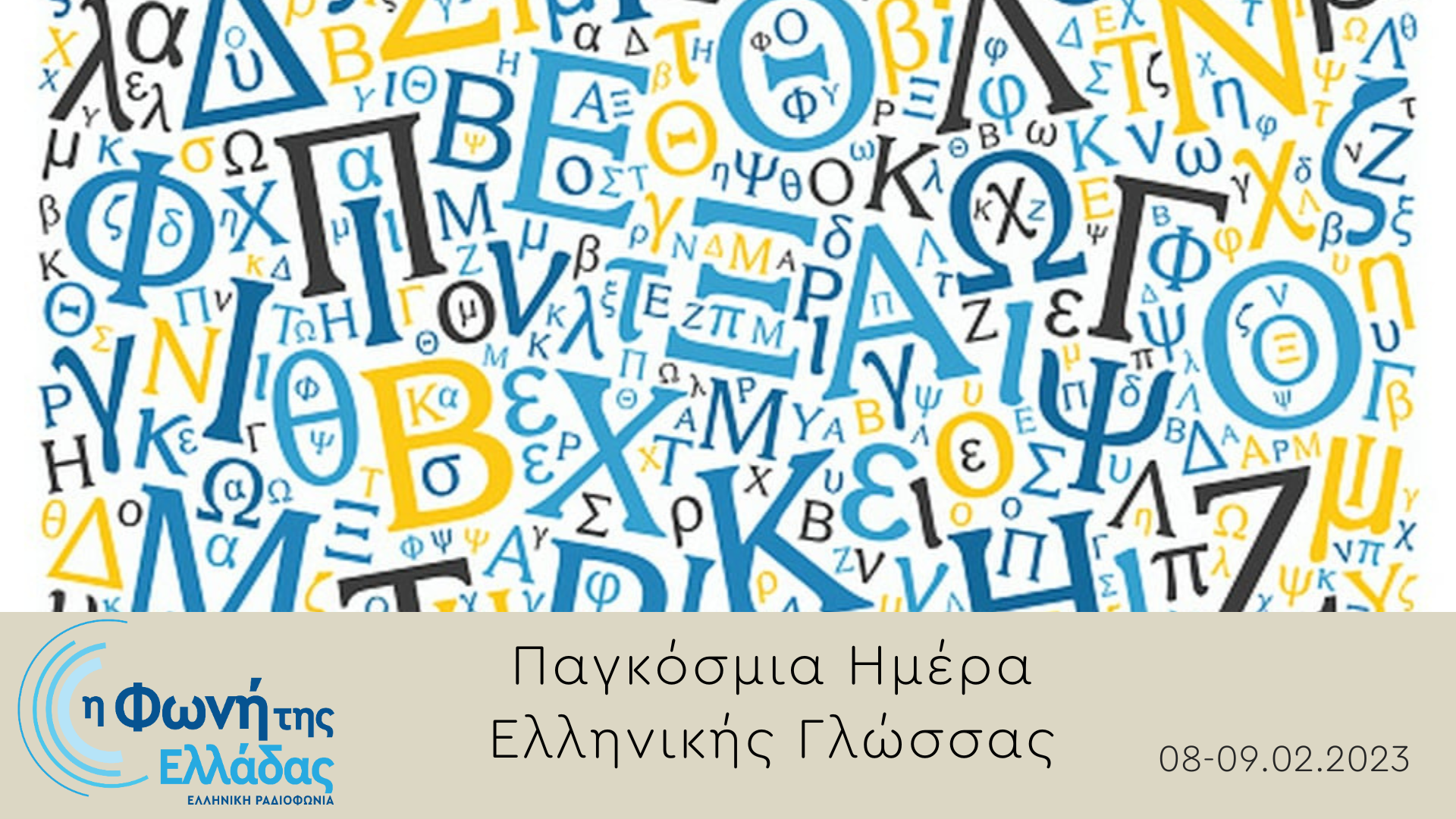 «Η Φωνή της Ελλάδας» γιορτάζει την Παγκόσμια Ημέρα Ελληνικής Γλώσσας | 08-09.02.2023