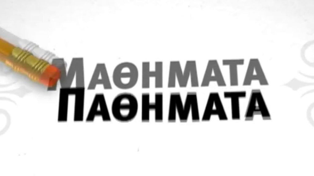 Παγκόσμια Ημέρα Εκπαιδευτικών –  5 Οκτωβρίου