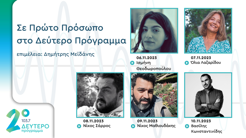 Συγγραφείς και μεταφραστές στο Δεύτερο Πρόγραμμα