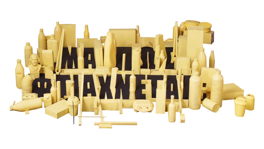 Μα πώς Φτιάχνεται;