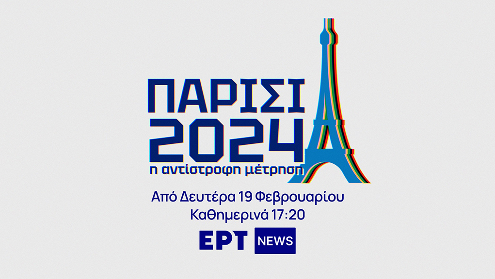 Παρίσι 2024: Η Αντίστροφη Μέτρηση Παρίσι 2024: Η Αντίστροφη Μέτρηση