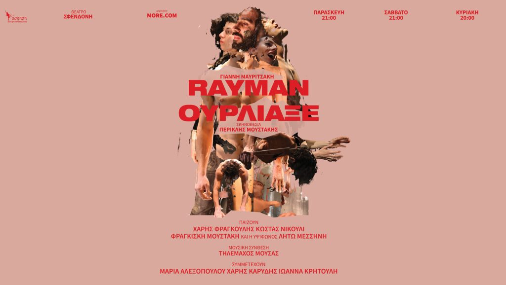 “Rayman ούρλιαξε” του Γιάννη Μαυριτσάκη στο Θέατρο Σφενδόνη