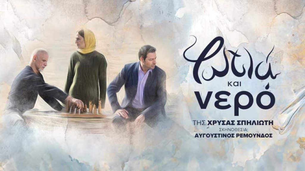 “Φωτιά και Νερό” στο Θέατρο Μικρό Γκλόρια