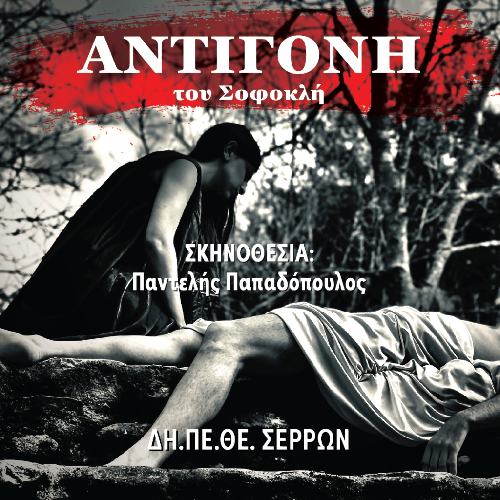 «ΑΝΤΙΓΟΝΗ» από το ΔΗ.ΠΕ.ΘΕ. Σερρών