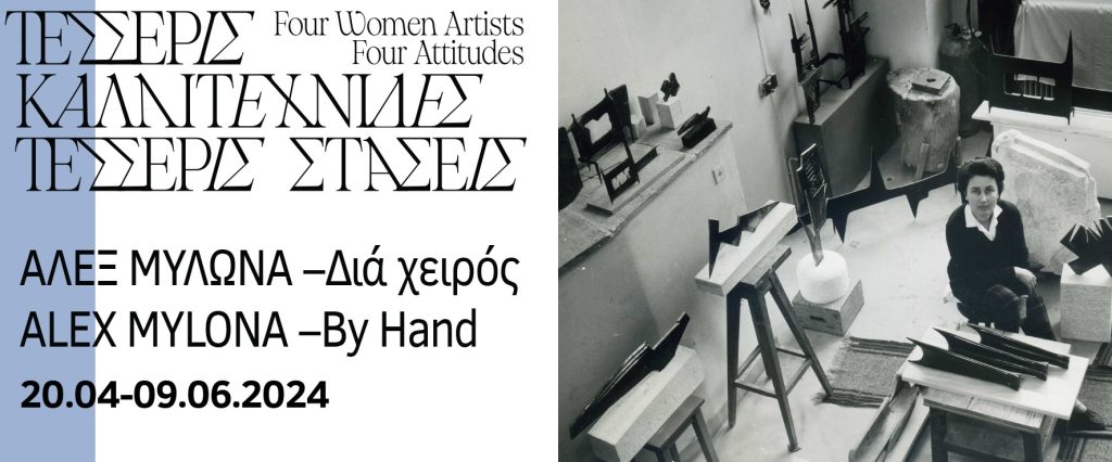 Έκθεση «Άλεξ Μυλωνά –Διά χειρός»
