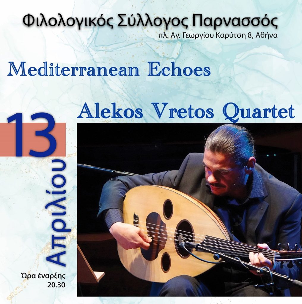 “Mediterranean Echoes” από τον Αλέκο Βρετό Quartet στο Φιλολογικό Σύλλογο “Παρνασσός”