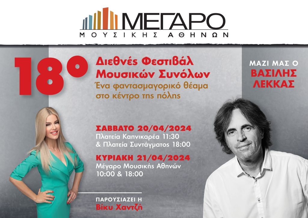 18ο  Διεθνές Φεστιβάλ Μουσικών Συνόλων