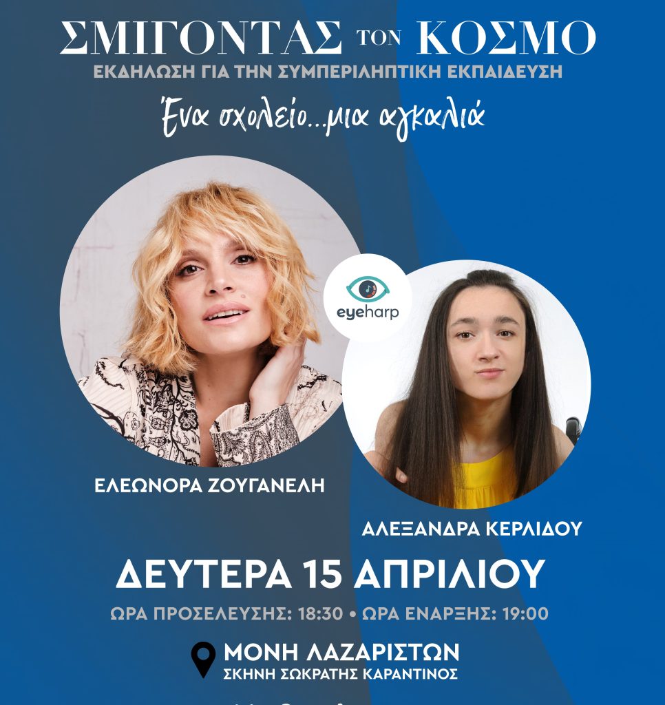 “Σμίγοντας τον Κόσμο” Μουσική εκδήλωση αφιερωμένη στην Συμπεριληπτική Εκπαίδευση
