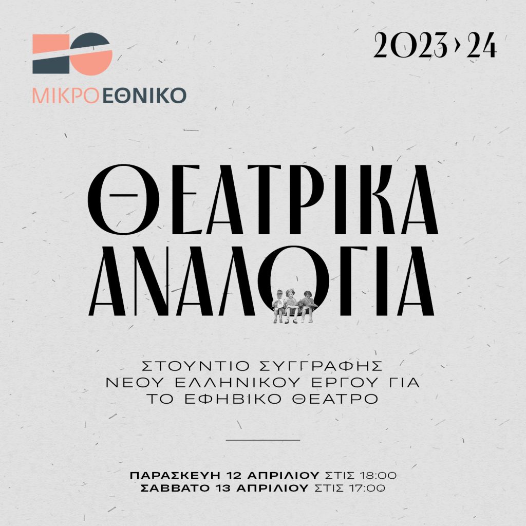 Θεατρικά αναλόγια νέων ελληνικών έργων για εφήβους στο Εθνικό Θέατρο