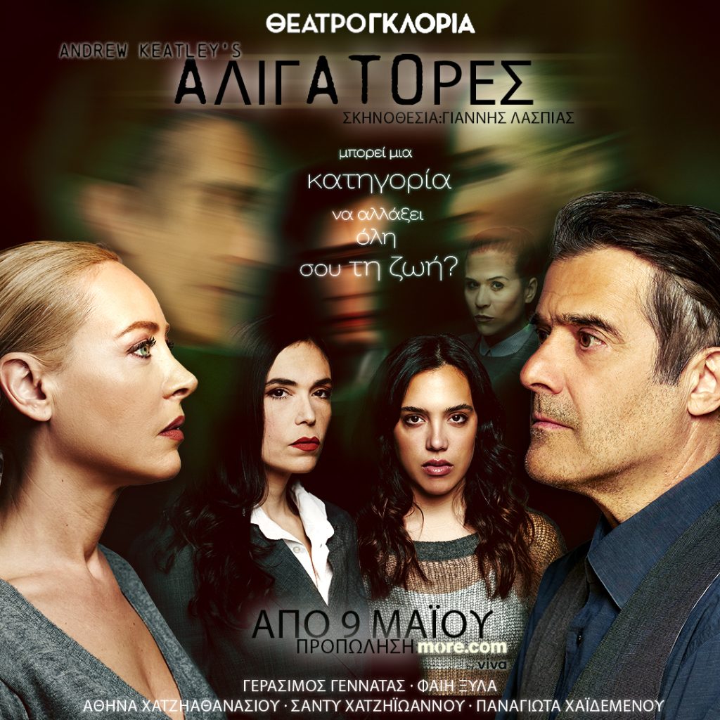 “Αλιγάτορες” στο Θέατρο Γκλόρια