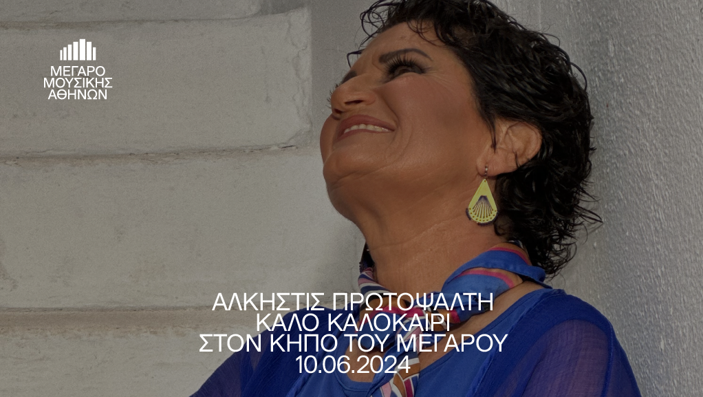 Καλό Καλοκαίρι" με την Άλκηστη Πρωτοψάλτη στον Κήπο του Μεγάρου