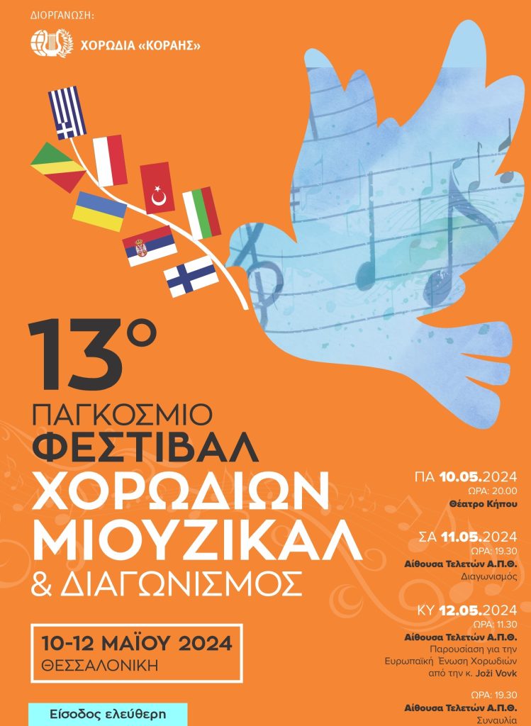13ο  Παγκόσμιο Φεστιβάλ  Χορωδιών Μιούζικαλ & Διαγωνισμός.