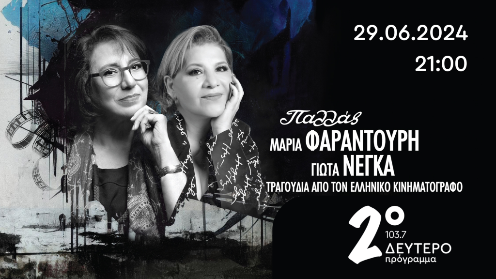Συναυλία στο Δεύτερο – “Τραγούδια από τη μεγάλη οθόνη” | 29.06.2024 Συναυλία στο Δεύτερο – “Τραγούδια από τη μεγάλη οθόνη” | 29.06.2024
