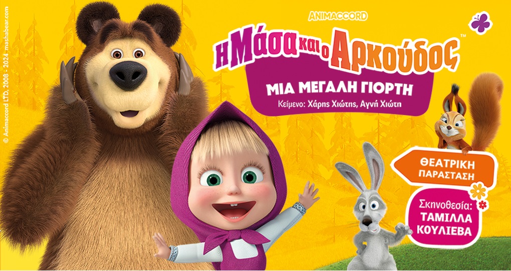Η Μάσα και ο Αρκούδος, μια μεγάλη γιορτή" σε όλη την Ελλάδα