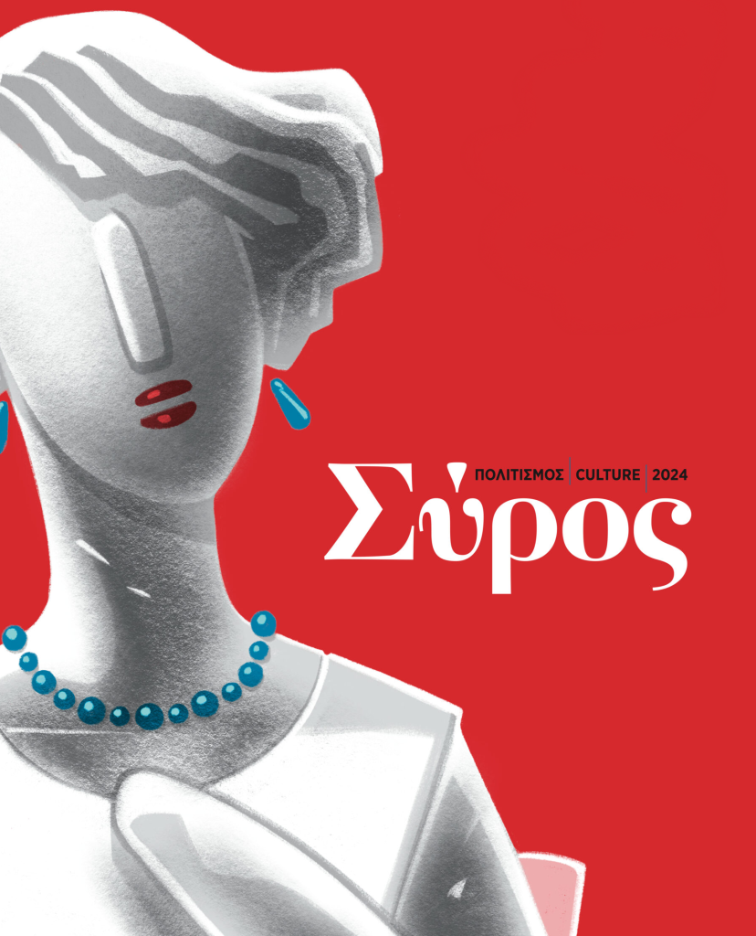 “Σύρος Πολιτισμός 2024”