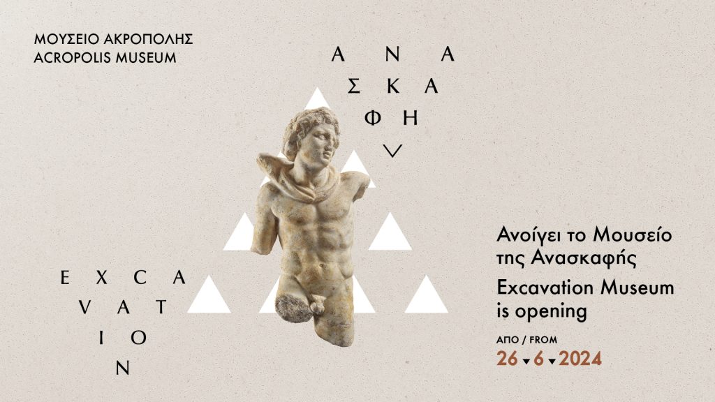 Άνοιγμα του «Μουσείου της Ανασκαφής»  στο Μουσείο Ακρόπολης