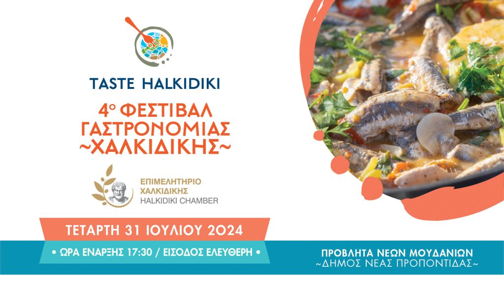 4ο Φεστιβάλ Γαστρονομίας Χαλκιδικής “TASTE HALKIDIKI”