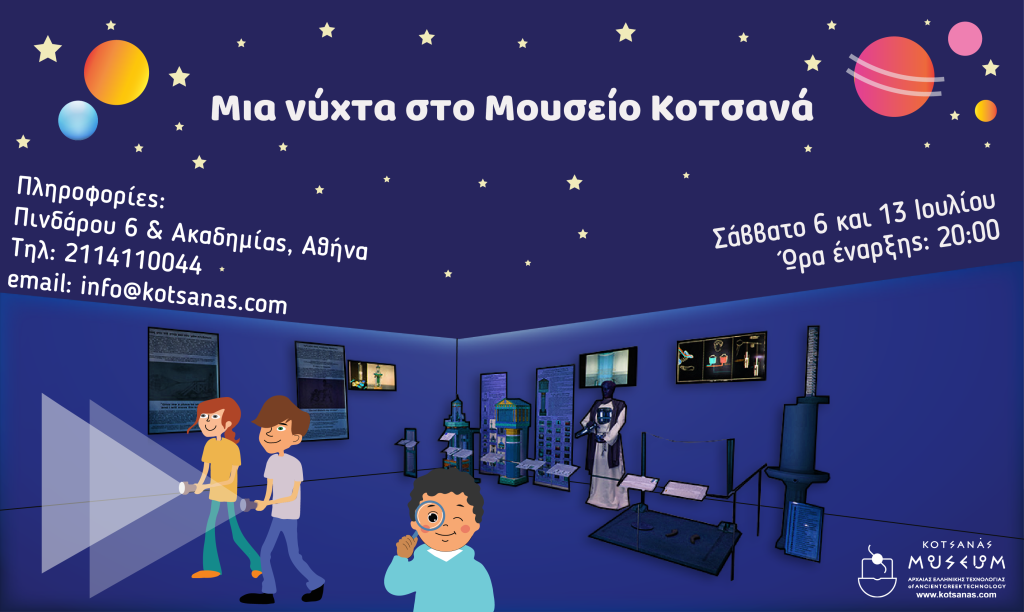 “Μία νύχτα μυστηρίου και δράσης”  στο Μουσείο Κοτσανά  Αρχαίας Ελληνικής Τεχνολογίας