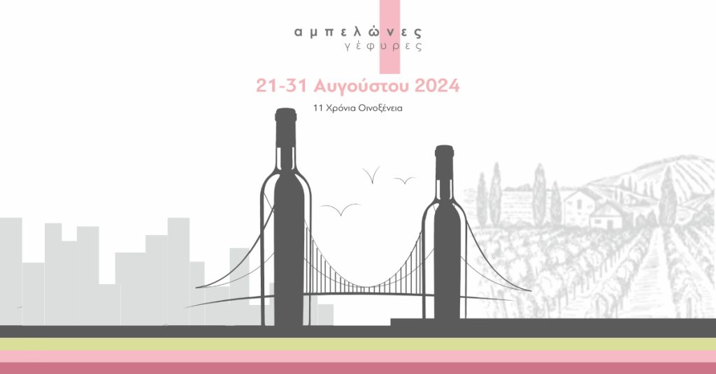 11ο Φεστιβάλ “Οινοξένεια”