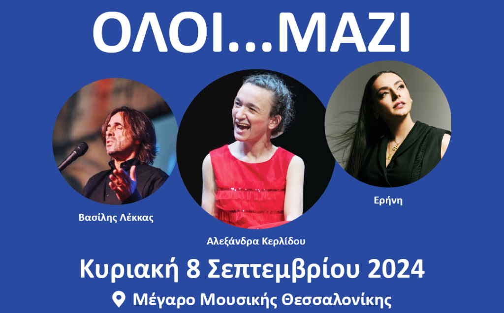 ΟΛΟΙ…ΜΑΖΙ