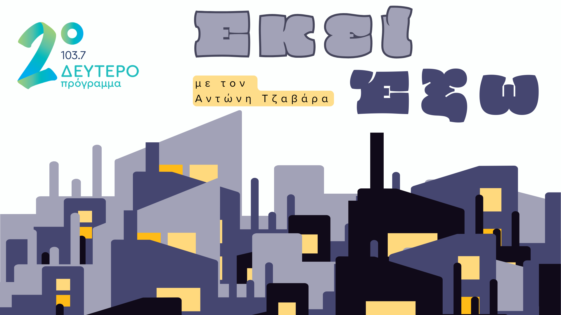 Νέο ένθετο στο Δεύτερο Πρόγραμμα από 21.10.2024 ERT.GR