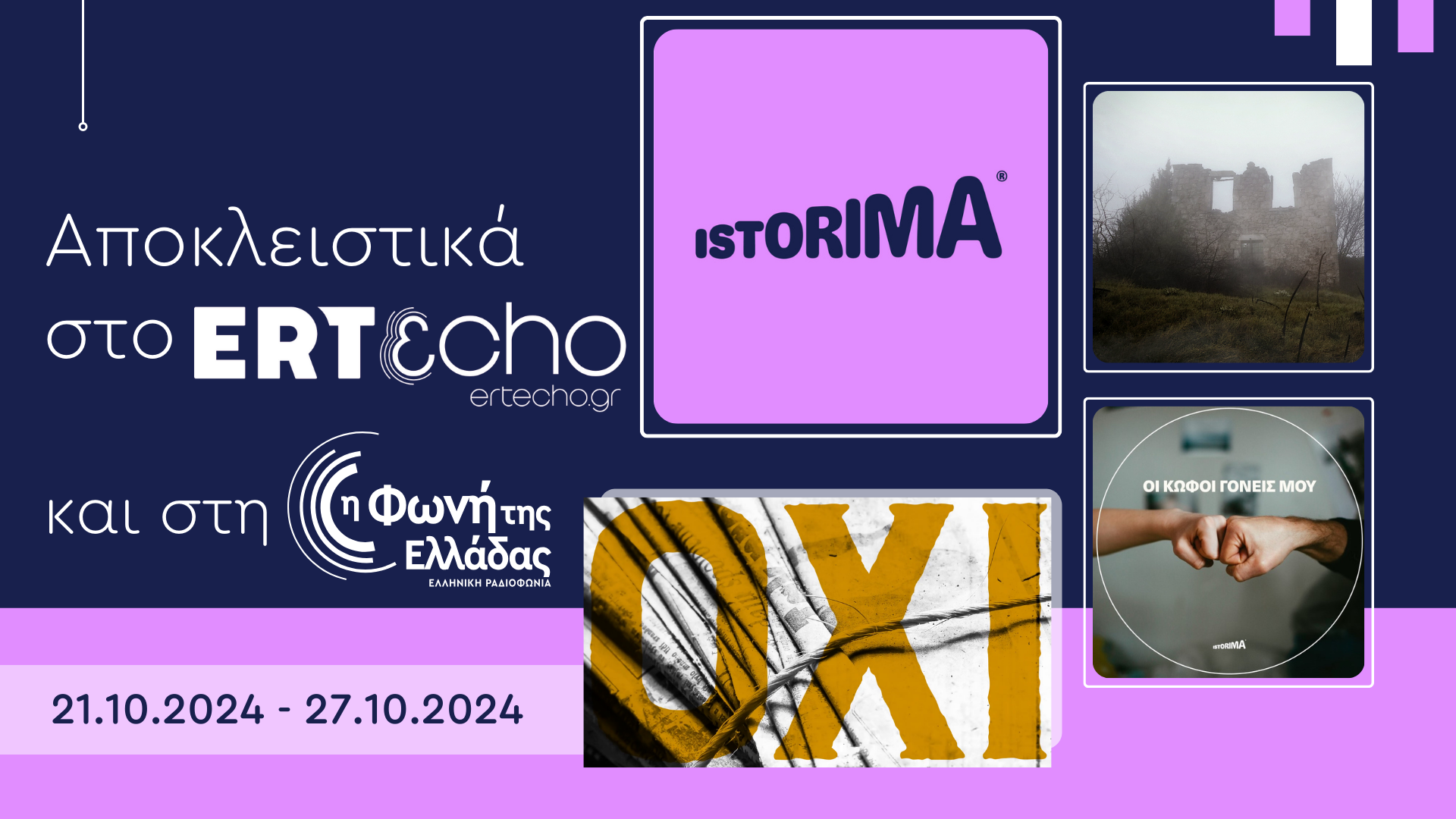 Μια ιστορία αλλάζει πολλές αποκλειστικά στο ERTecho [21.1027.10.2024] ERT.GR