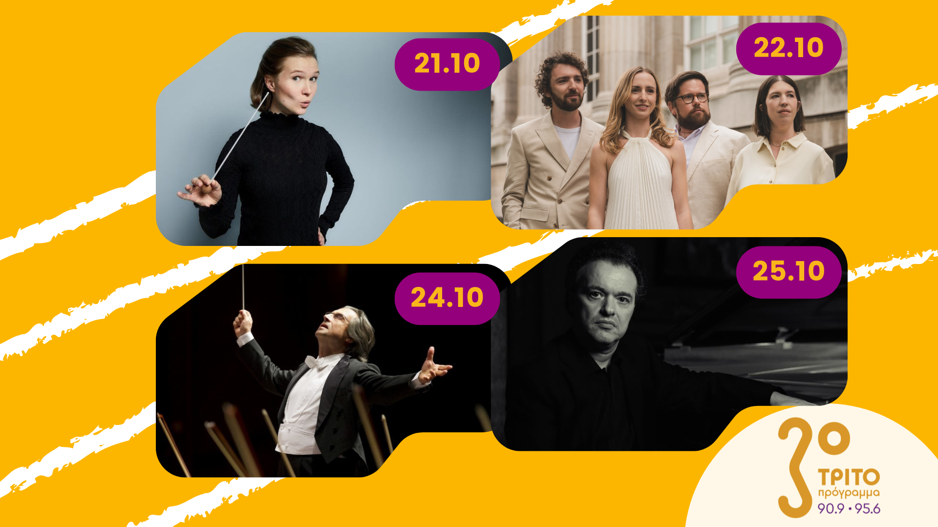 Μουσικά Ταξίδια σε Μοναδικές Συναυλίες μέσω της EBU ERT.GR