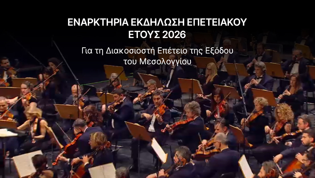 Εκδήλωση για τη 220ή Επέτειο της Εξόδου του Μεσολογγίου