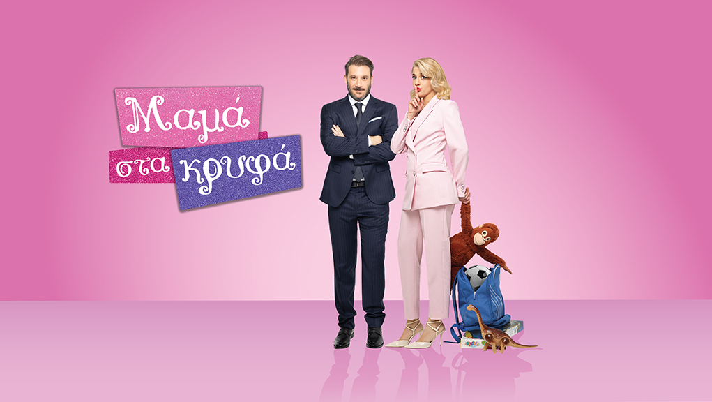 Μαμά στα Κρυφά – ERT.GR Μαμά στα Κρυφά – ERT.GR
