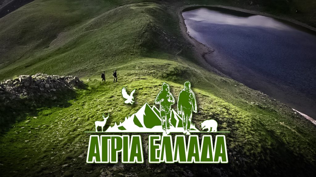 Άγρια Ελλάδα