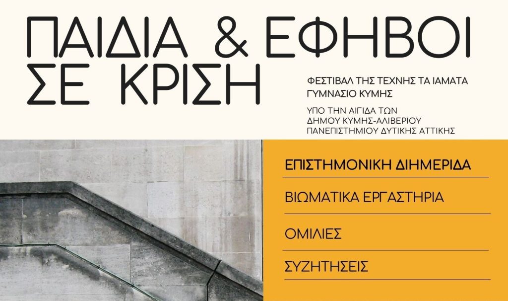 Παιδιά και Έφηβοι σε κρίση