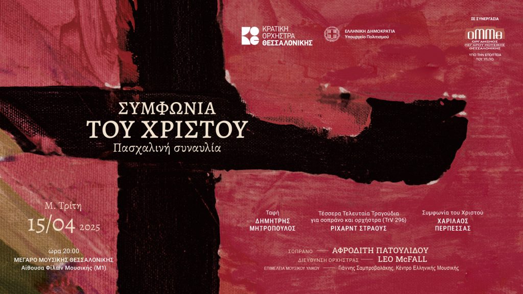 Πασχαλινή συναυλία της Κ.Ο.Θ.